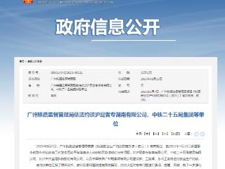 广州铁路监督管理局约谈沪昆客专湖南公司、中铁二十五局等单位