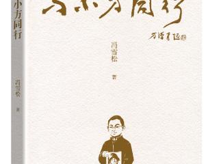 《与小方同行》出版