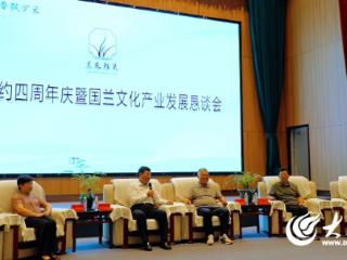 鲁兰友约四周年庆暨国兰文化产业发展恳谈会举行