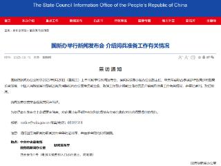 国新办将举行新闻发布会 介绍阅兵准备工作有关情况