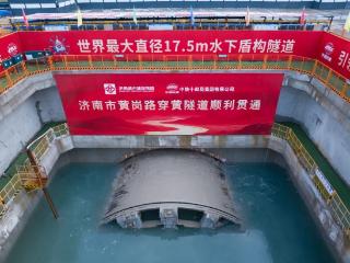“山河”开新途！济南黄岗路黄河隧道贯通