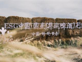 在北纬49°，来一场国麦与ESG的对话！