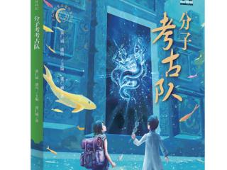 跨学科视阈下的文明叩问——评董仁威《分子考古队》的科幻叙事与文化担当