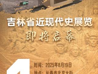 海报｜吉林省近现代史展览开展倒计时1天