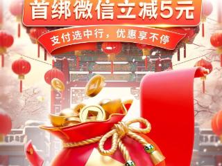 中行借记卡首绑微信立减5元