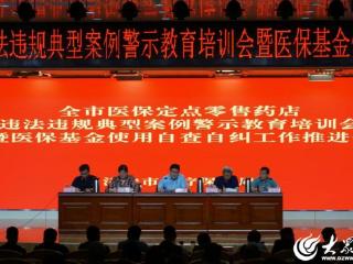 济宁市召开医保定点零售药店警示教育培训会