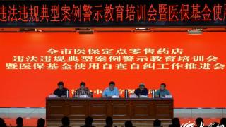济宁市召开医保定点零售药店警示教育培训会