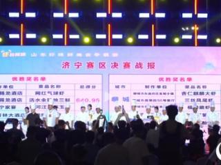“好客山东·美食争霸赛”第三站——“虾”路相逢·山东虾美食争霸赛济宁站落幕