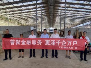工行铜仁德江支行：数字赋能精准滴灌，普惠金融润泽实体