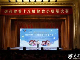 共筑健康向未来！烟台市第十八届“健齿小明星”决赛圆满落幕