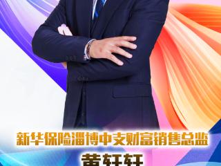 新华保险淄博中支财富销售总监黄轩轩：用专业与真诚书写保险服务答卷