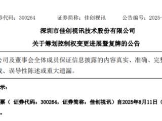 佳创视讯将易主 新实控人名下企业两度IPO“折戟”藏隐忧