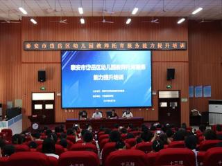 岱岳区教体局举办幼儿园教师托育服务能力提升培训班
