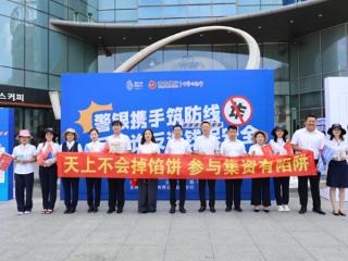 “警银携手筑防线，反电诈反洗钱保安全”宣传活动正式启动