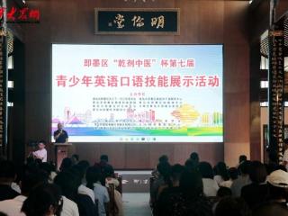 即墨区举办“乾剂中医”杯第七届青少年英语口语技能展示活动