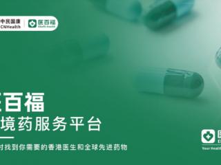 合规与便捷并行 医百福重构跨境药品供应链的创新实践