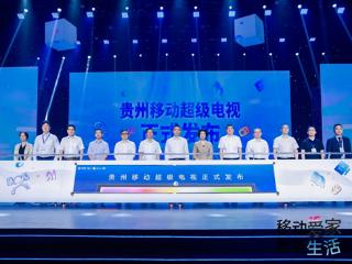 贵州移动携手贵州广电召开“超级电视・超级AI家”产品发布会