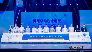 贵州移动携手贵州广电召开&ldquo;超级电视・超级AI家&rdquo;产品发布会