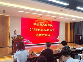 青春扬帆正当时 携手共筑医路梦 平度市人民医院2024年新入职员工述职汇报会顺利举办
