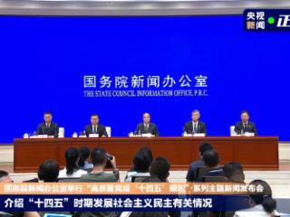 “十四五”时期 发展社会主义民主取得显著、历史性成就！