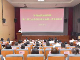 济南财金集团所属济南金控第二届工会会员代表大会第一次全体会议顺利举行