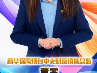 新华保险烟台中支财富销售总监董雪：“三心”服务铸品牌 专业制胜赢未来