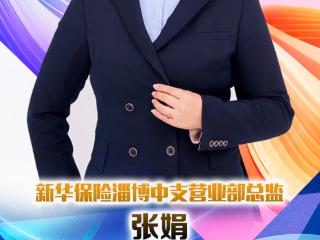 新华保险淄博中支营业部总监张娟：贴心服务 专业制胜