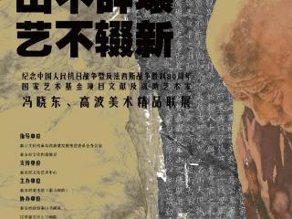 “山不辞壤，艺不辍新”纪念中国人民抗日战争暨反法西斯胜利80周年国家艺术基金项目文献及资助艺术家冯晓东、高波美术精品联展