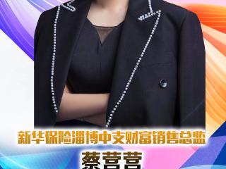 新华保险淄博中支财富销售总监蔡营营：初心如磐 守护有温度
