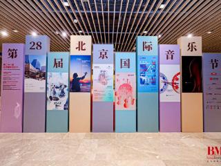第二十八届北京国际音乐节大幕将启