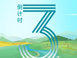 倒计时3天|2025年农村电商高质量发展交流活动即将启幕