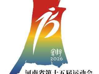 2026年省运会“剧透”来了
