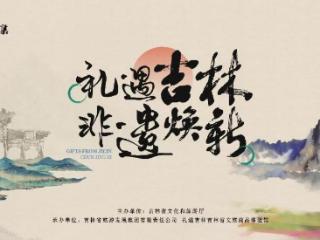【非遗里的吉林】2025年“礼遇吉林”吉林省非遗市集 解锁非遗与旅游融合新体验
