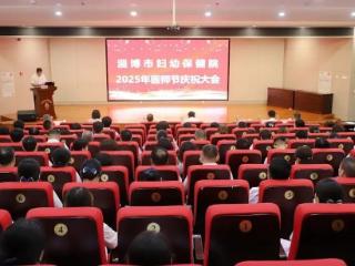 德馨于行 技精于勤，淄博妇幼召开“第八个中国医师节”庆祝大会