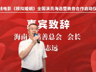 院线电影《模拟婚姻》全国演员海选暨商务合作在海口启动