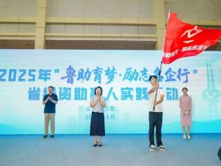 “鲁助育梦·励志名企行”省级资助育人实践活动在济南启动
