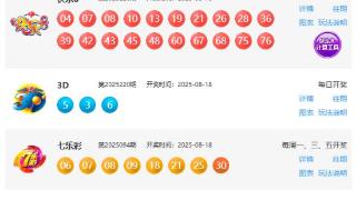 8月18日福彩中奖号码(图1)