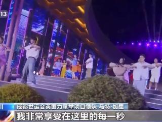 收获友谊和荣耀 他们都为成都世运会点赞！