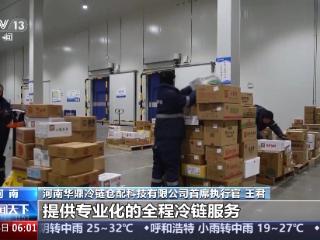 市场规模持续扩大 我国冷链物流运行上半年数据出炉