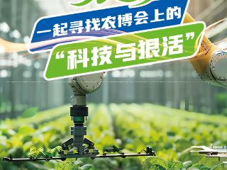 直播预告｜逛农博：一起寻找农博会上的“科技与狠活”！