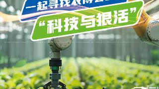 直播预告｜逛农博：一起寻找农博会上的“科技与狠活”！(图1)