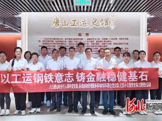 中国人民银行唐山市分行“党建+”深度融合激发履职新动能