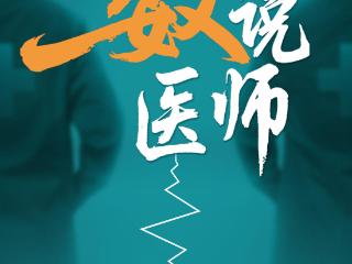 壹点海报｜819医师节·《数说医师》打开时光刻录的仁心密码