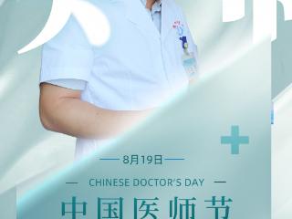 【医生节特辑·海报】 致敬，生命的守护者！（上）