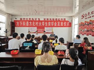 【童乐缤纷暑期】青春筑梦启新程——济南市莱芜区方下街道方北村举行大学生奖学金发放仪式