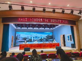 莒南县第三小学召开体质检测“冲良”暑期集训工作安排会议
