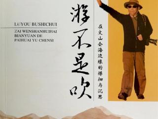 高舜礼：《旅游不是吹》后记(图)