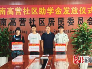石家庄市南高营社区为高考优秀学子发放助学金