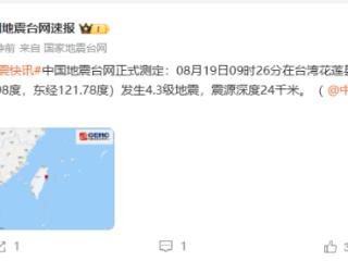 刚刚！台湾地震了！4.3级！