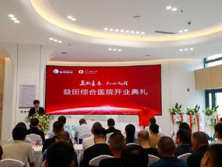 永清益田综合医院揭牌营业 助力打造县域“文旅康养”品牌